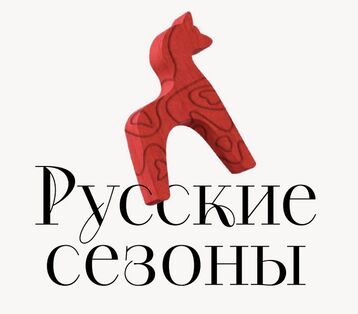 Русские сезоны